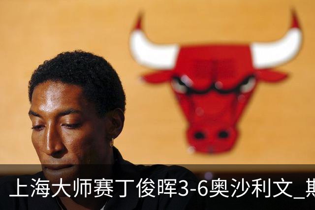上海大师赛丁俊晖3-6奥沙利文 斯佳辉2-6特鲁姆普