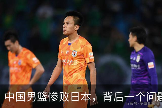 中国男篮惨败日本，背后一个问题已经到了必须正视的时候