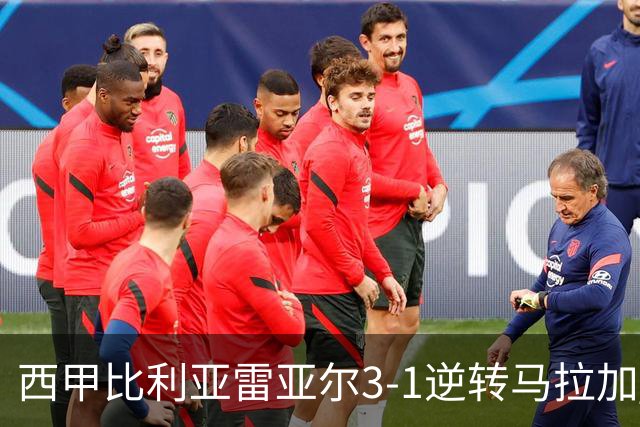 西甲比利亚雷亚尔3-1逆转马拉加 终结三连败暂逃降级区