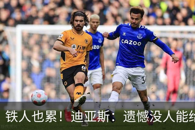 铁人也累！迪亚斯：遗憾没人能给我轮换 状态不佳但我仍竭尽全力