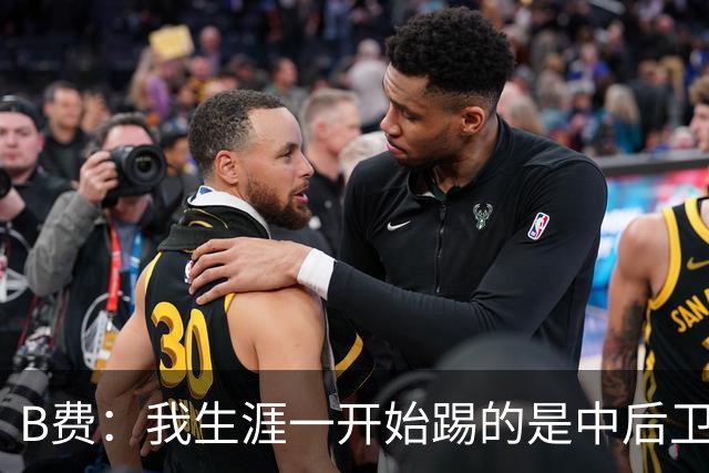 B费：我生涯一开始踢的是中后卫；最想要的能力是博格巴的力量
